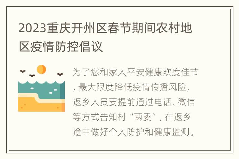 2023重庆开州区春节期间农村地区疫情防控倡议