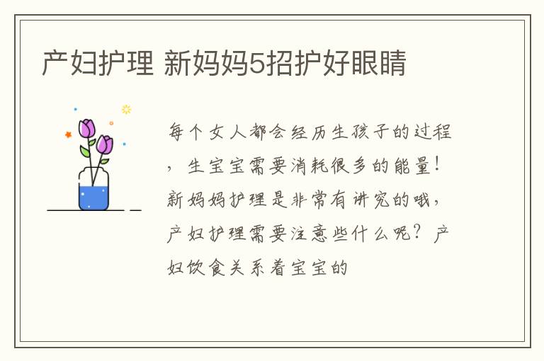 产妇护理 新妈妈5招护好眼睛