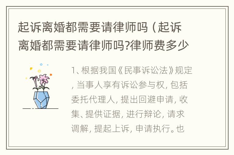 起诉离婚都需要请律师吗（起诉离婚都需要请律师吗?律师费多少?流程是什么）