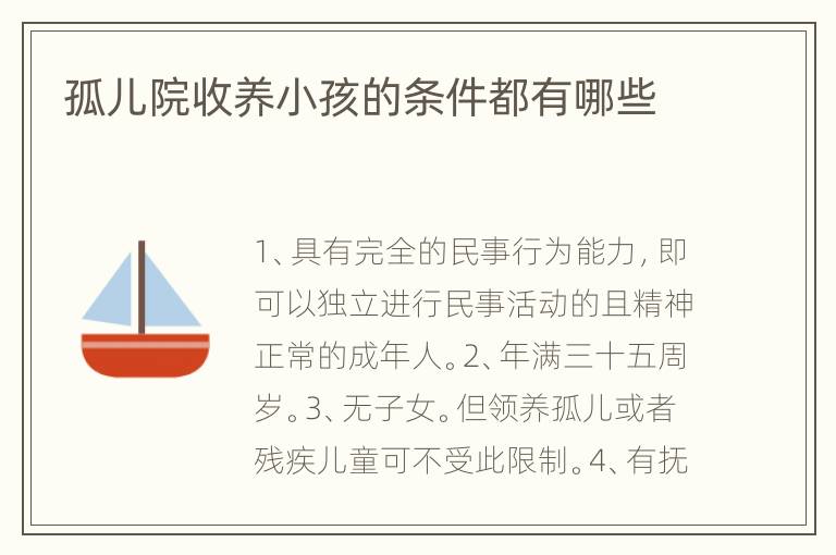 孤儿院收养小孩的条件都有哪些
