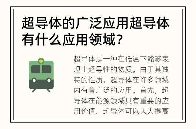 超导体的广泛应用 超导体有什么应用领域？