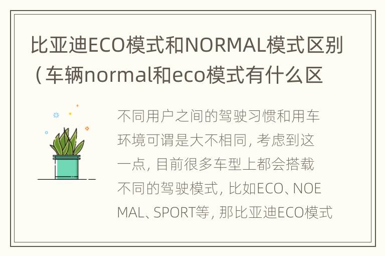 比亚迪ECO模式和NORMAL模式区别（车辆normal和eco模式有什么区别）