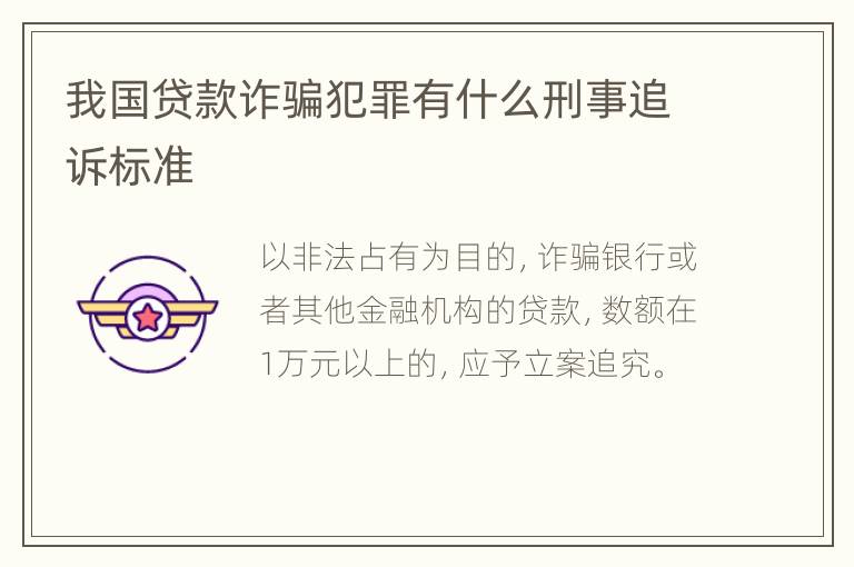 我国贷款诈骗犯罪有什么刑事追诉标准
