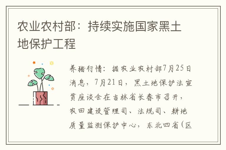 农业农村部：持续实施国家黑土地保护工程