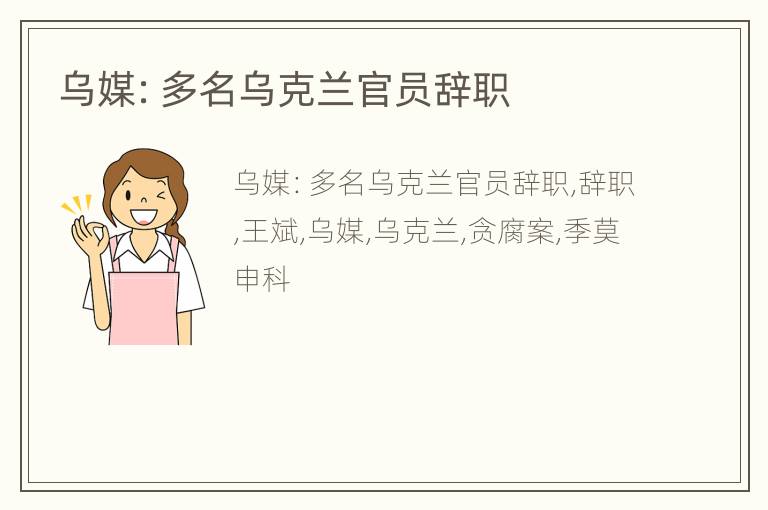 乌媒：多名乌克兰官员辞职
