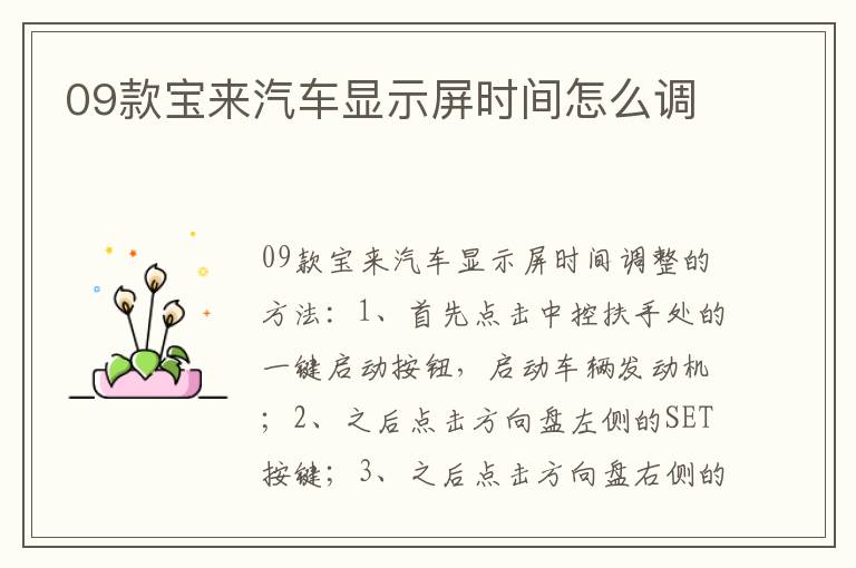 09款宝来汽车显示屏时间怎么调