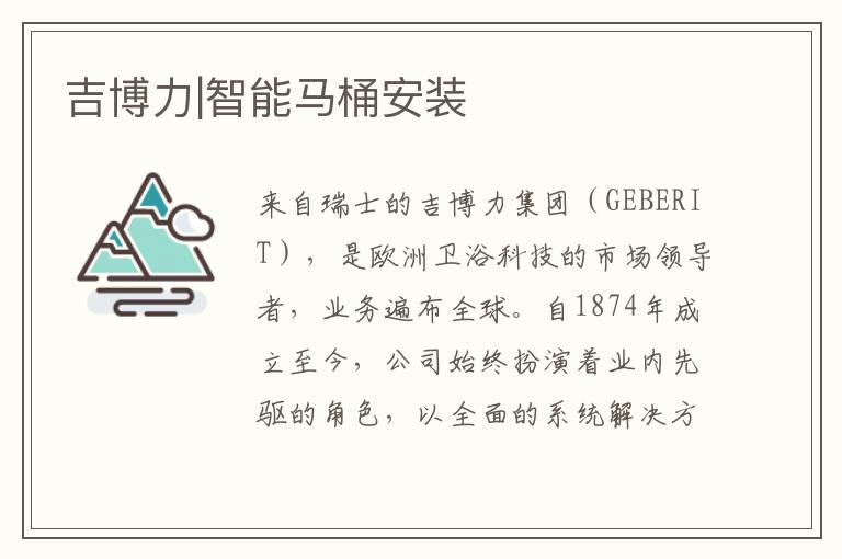 吉博力|智能马桶安装