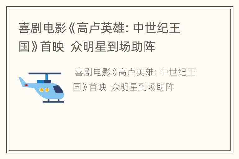 喜剧电影《高卢英雄：中世纪王国》首映  众明星到场助阵