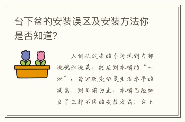 台下盆的安装误区及安装方法你是否知道？