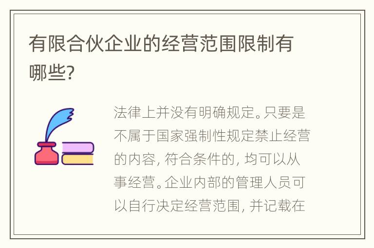 有限合伙企业的经营范围限制有哪些？