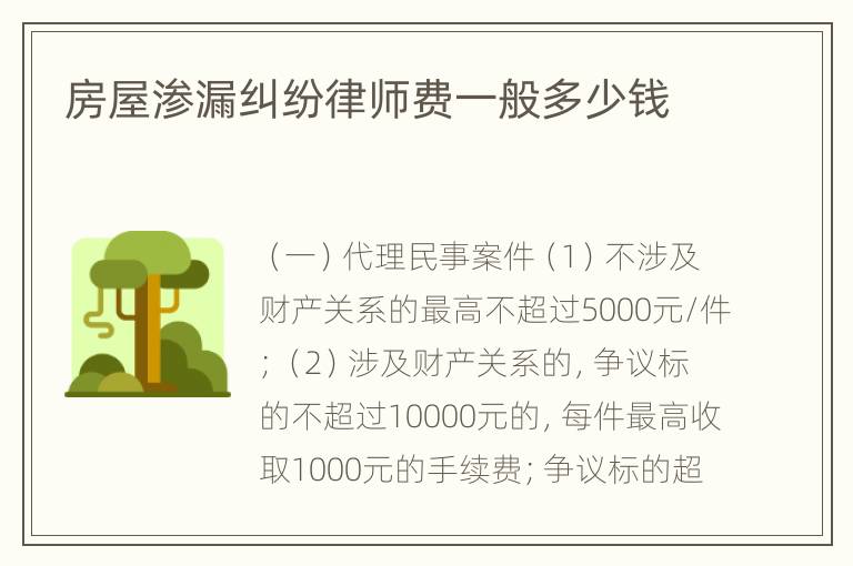 房屋渗漏纠纷律师费一般多少钱