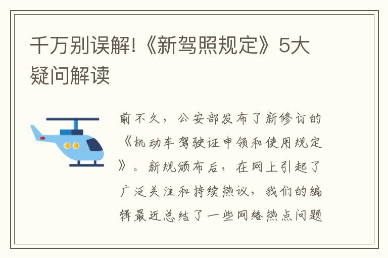 千万别误解!《新驾照规定》5大疑问解读
