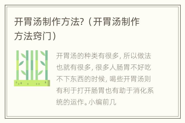 开胃汤制作方法？（开胃汤制作方法窍门）