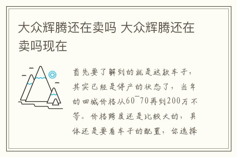 大众辉腾还在卖吗 大众辉腾还在卖吗现在