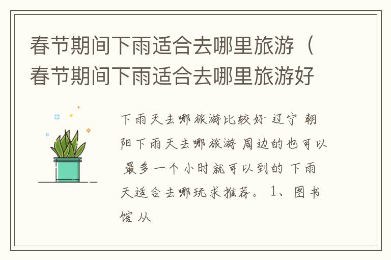春节期间下雨适合去哪里旅游（春节期间下雨适合去哪里旅游好）
