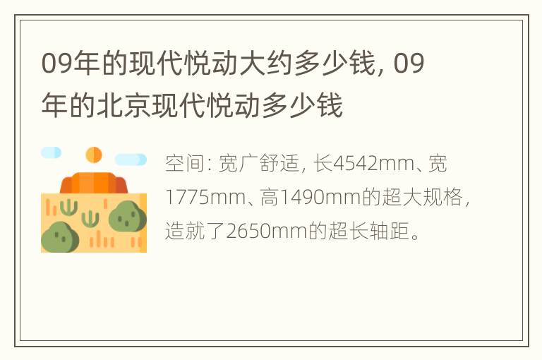 09年的现代悦动大约多少钱，09年的北京现代悦动多少钱