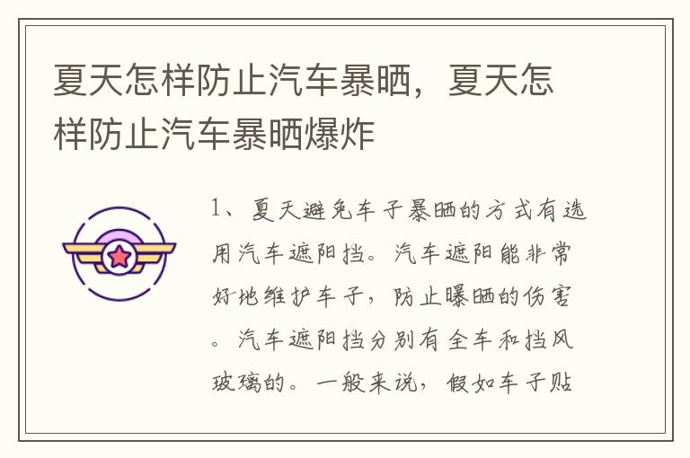 夏天怎样防止汽车暴晒，夏天怎样防止汽车暴晒爆炸