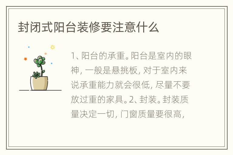 封闭式阳台装修要注意什么