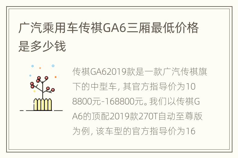 广汽乘用车传祺GA6三厢最低价格是多少钱