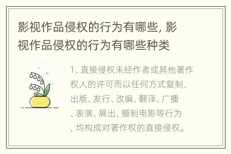 影视作品侵权的行为有哪些，影视作品侵权的行为有哪些种类