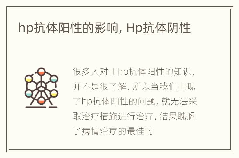 hp抗体阳性的影响，Hp抗体阴性