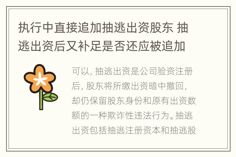 执行中直接追加抽逃出资股东 抽逃出资后又补足是否还应被追加为被执行人?