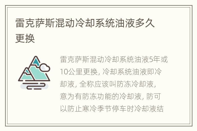 雷克萨斯混动冷却系统油液多久更换