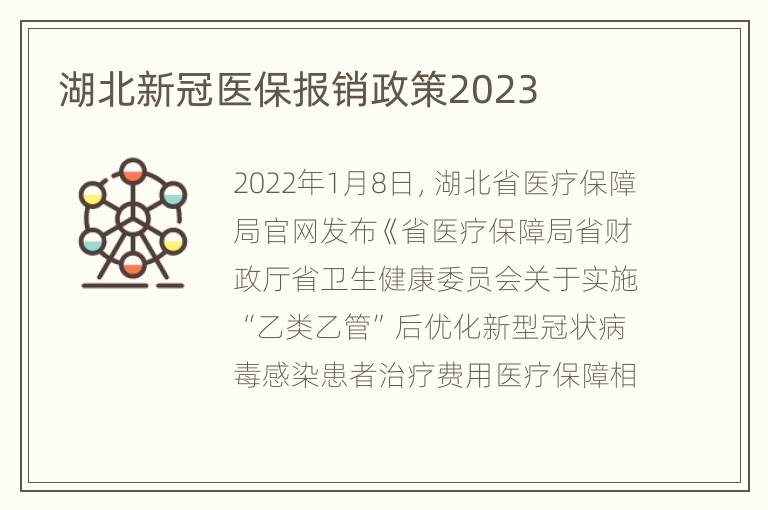湖北新冠医保报销政策2023