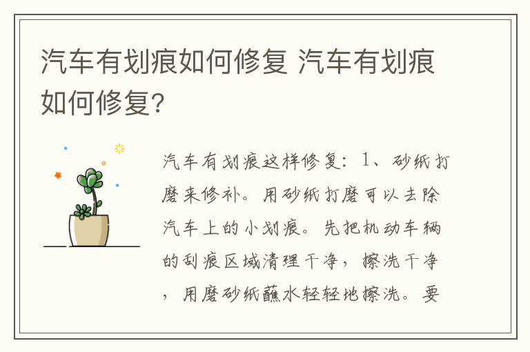 汽车有划痕如何修复 汽车有划痕如何修复?