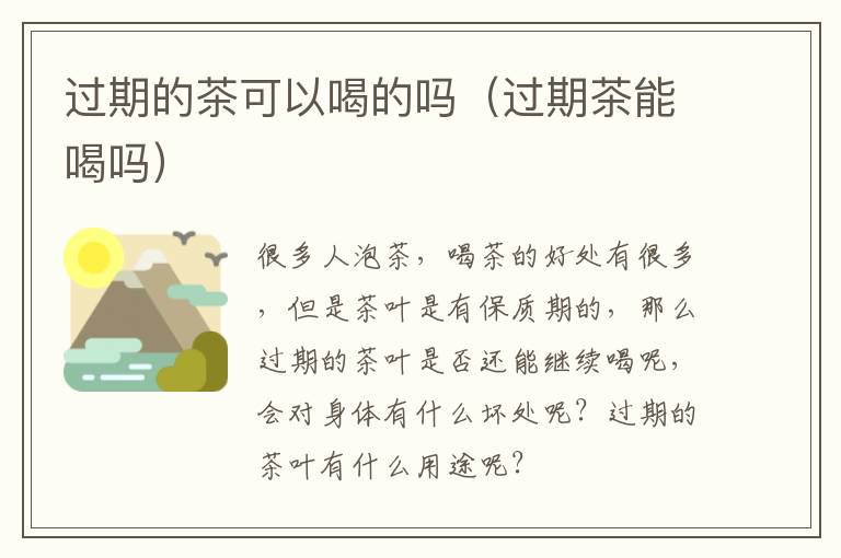 过期的茶可以喝的吗（过期茶能喝吗）