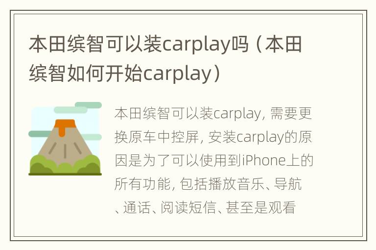 本田缤智可以装carplay吗（本田缤智如何开始carplay）