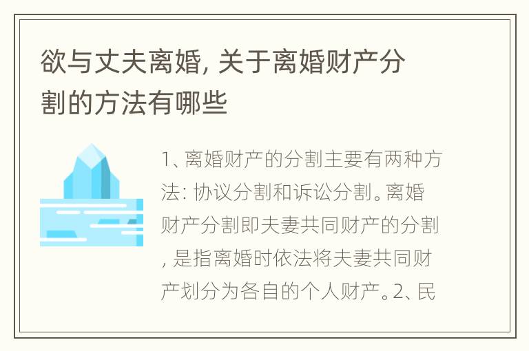 欲与丈夫离婚，关于离婚财产分割的方法有哪些