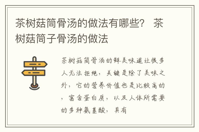 茶树菇筒骨汤的做法有哪些？ 茶树菇筒子骨汤的做法