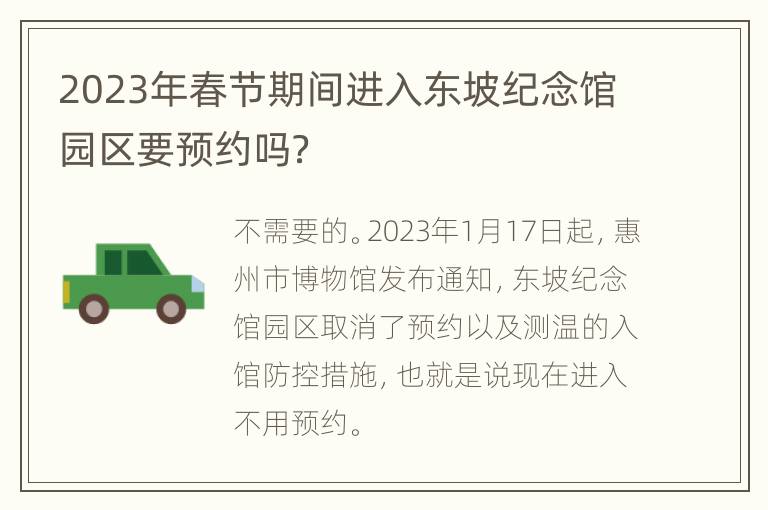 2023年春节期间进入东坡纪念馆园区要预约吗？
