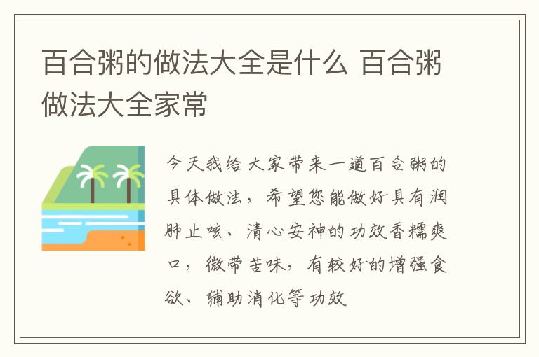 百合粥的做法大全是什么 百合粥做法大全家常