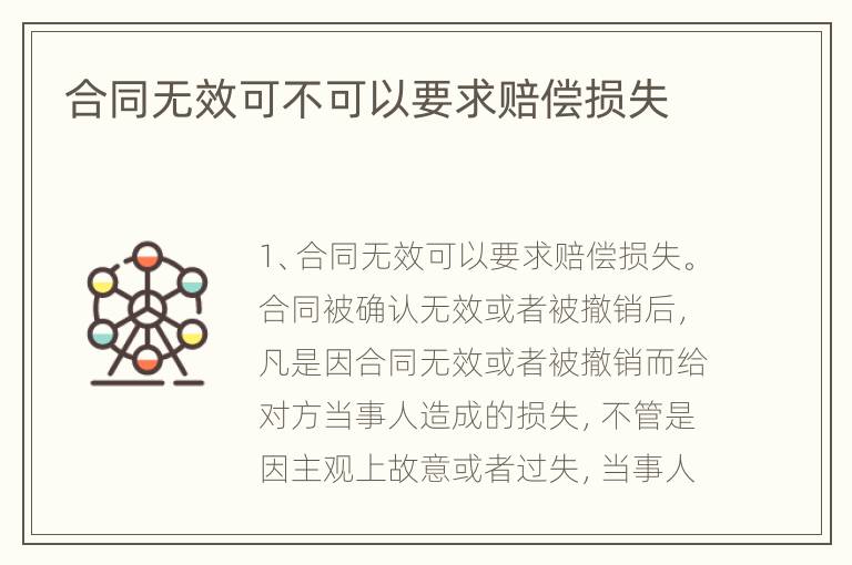 合同无效可不可以要求赔偿损失
