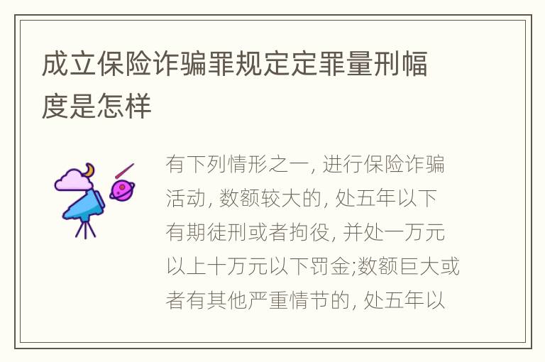 成立保险诈骗罪规定定罪量刑幅度是怎样