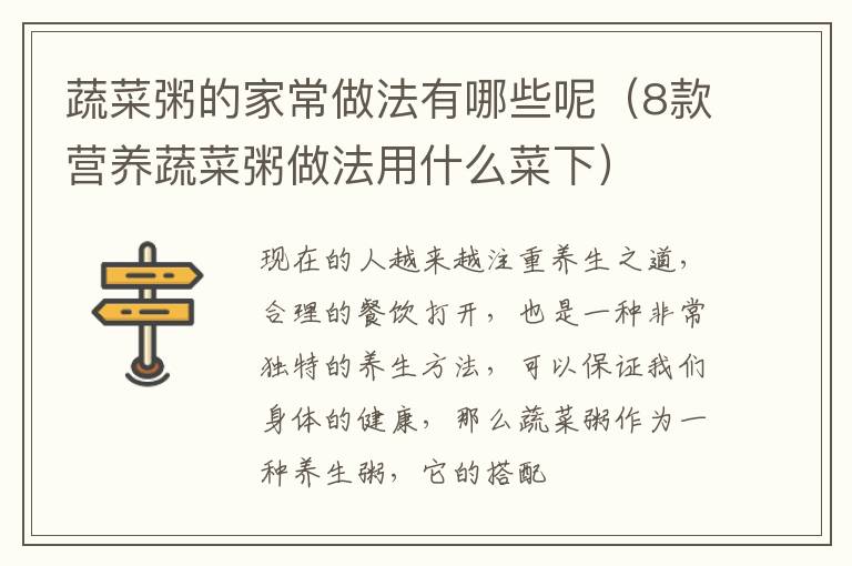 蔬菜粥的家常做法有哪些呢（8款营养蔬菜粥做法用什么菜下）