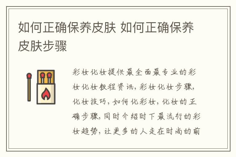 如何正确保养皮肤 如何正确保养皮肤步骤