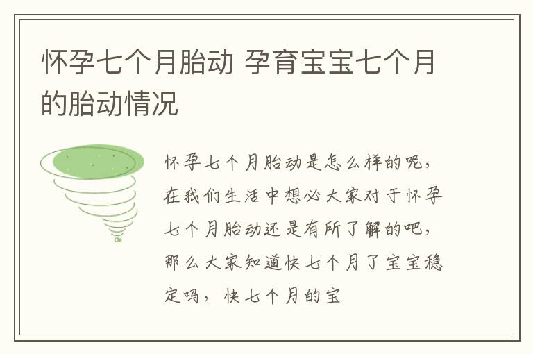 怀孕七个月胎动 孕育宝宝七个月的胎动情况