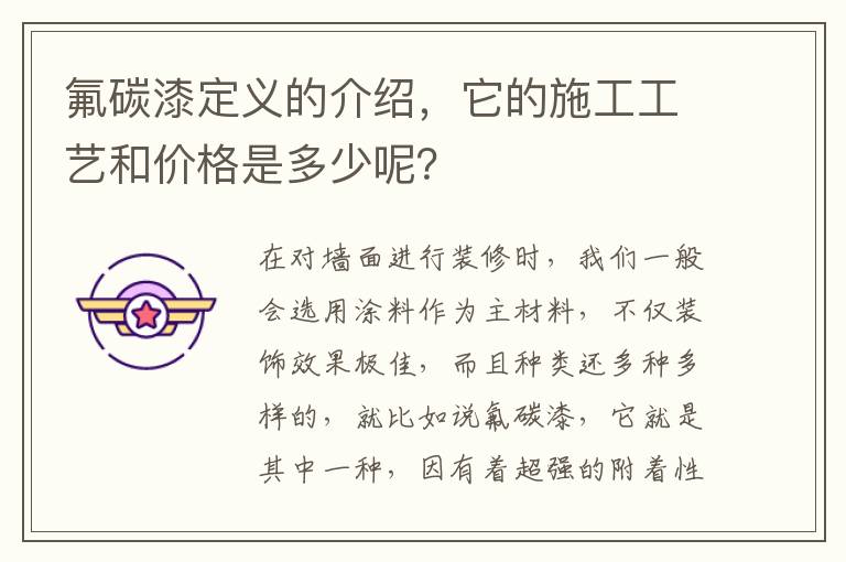 氟碳漆定义的介绍，它的施工工艺和价格是多少呢？