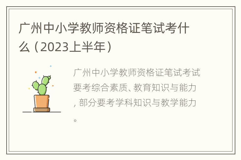 广州中小学教师资格证笔试考什么（2023上半年）