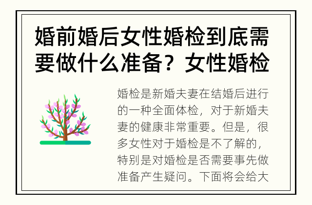 婚前婚后女性婚检到底需要做什么准备？ 女性婚检是否需要先做准备？
