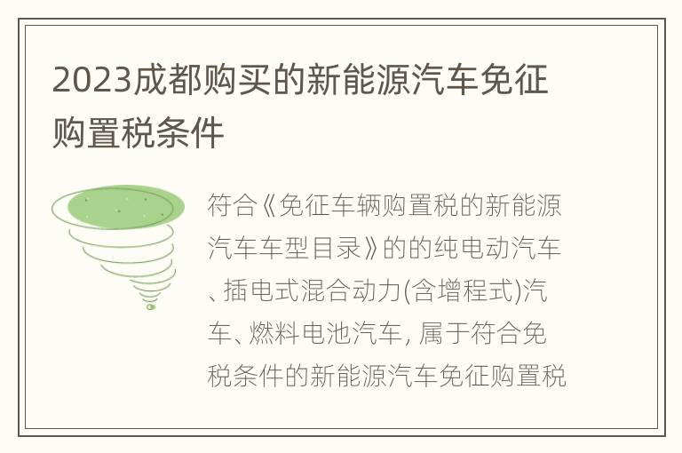 2023成都购买的新能源汽车免征购置税条件