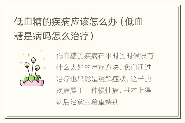 低血糖的疾病应该怎么办（低血糖是病吗怎么治疗）