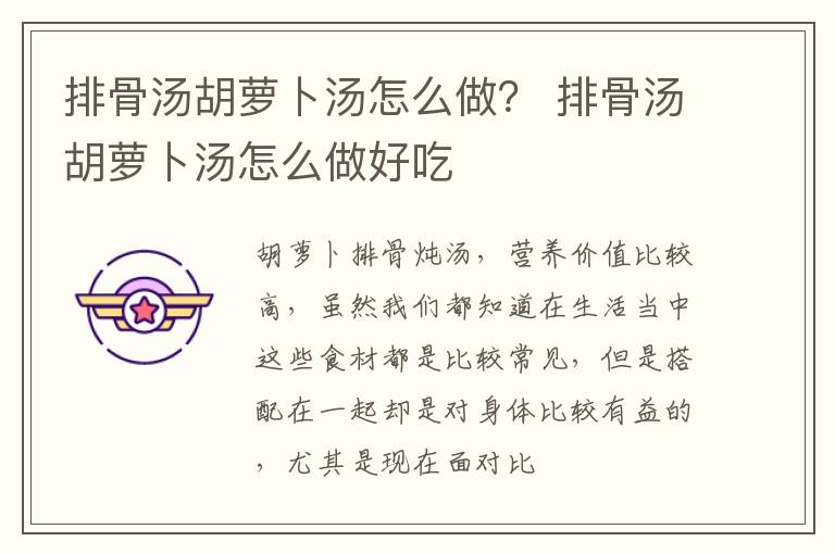 排骨汤胡萝卜汤怎么做？ 排骨汤胡萝卜汤怎么做好吃