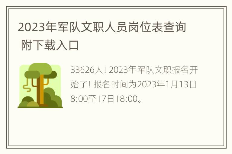 2023年军队文职人员岗位表查询 附下载入口