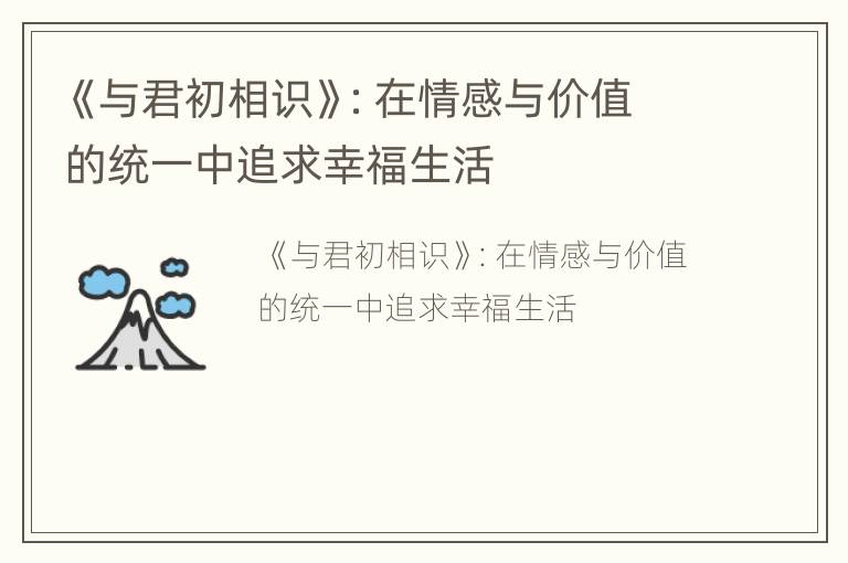 《与君初相识》：在情感与价值的统一中追求幸福生活