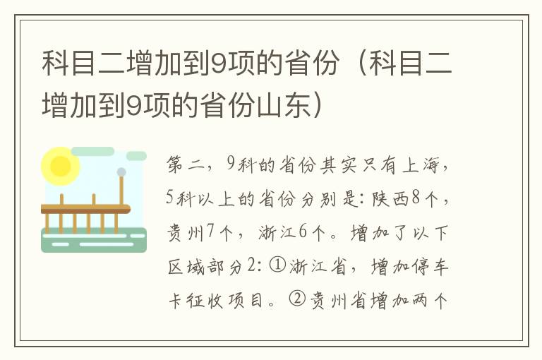科目二增加到9项的省份（科目二增加到9项的省份山东）