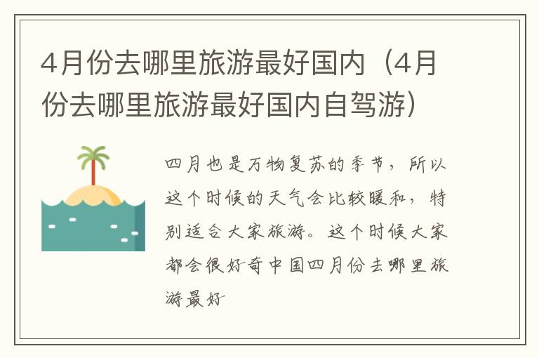 4月份去哪里旅游最好国内（4月份去哪里旅游最好国内自驾游）